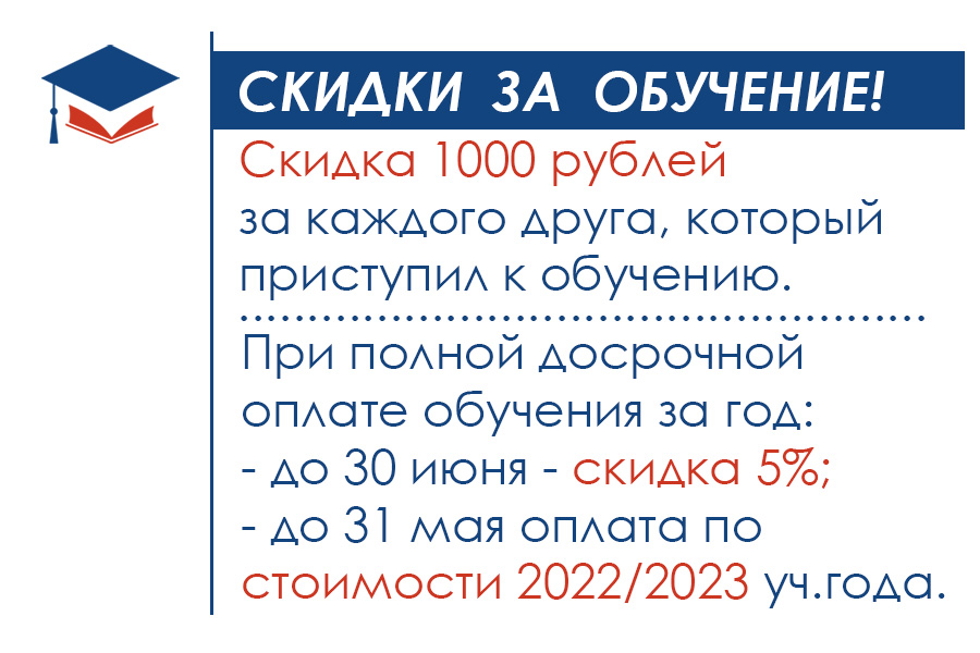 Скидки при оплате за обучение!
