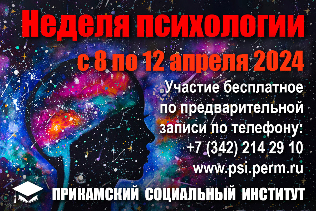 VIII НЕДЕЛЯ ПСИХОЛОГИИ пройдет с 08 по 12 апреля 2024