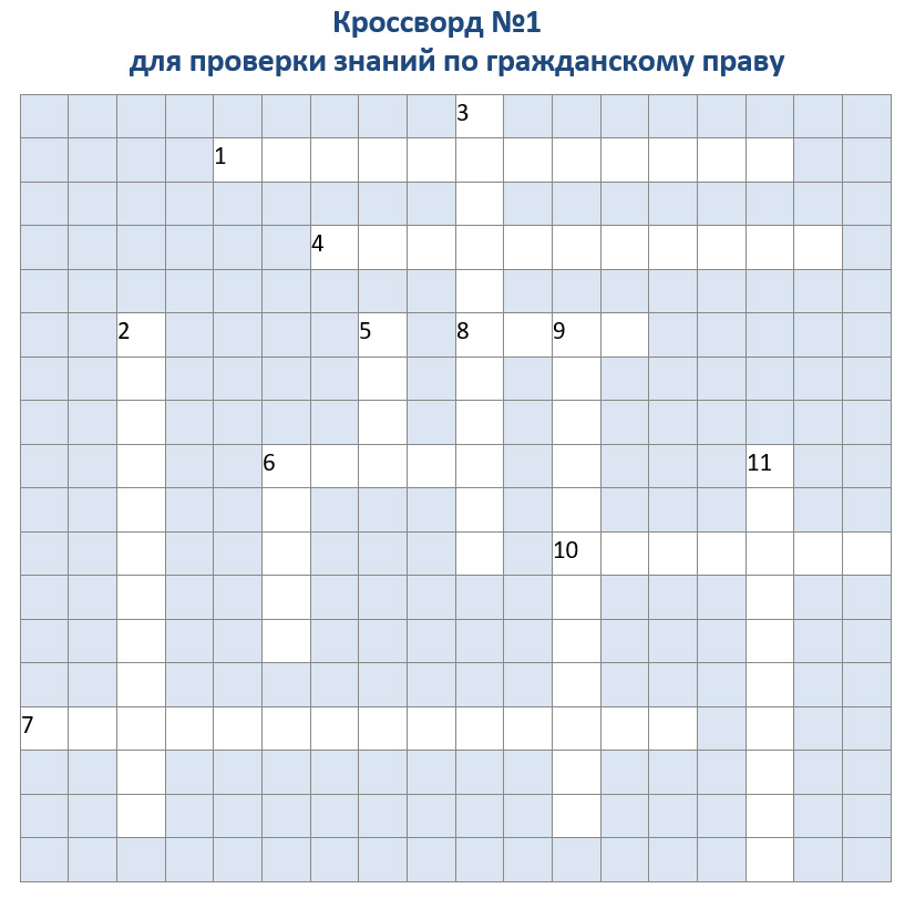 Кроссворд № 1 по гражданскому праву