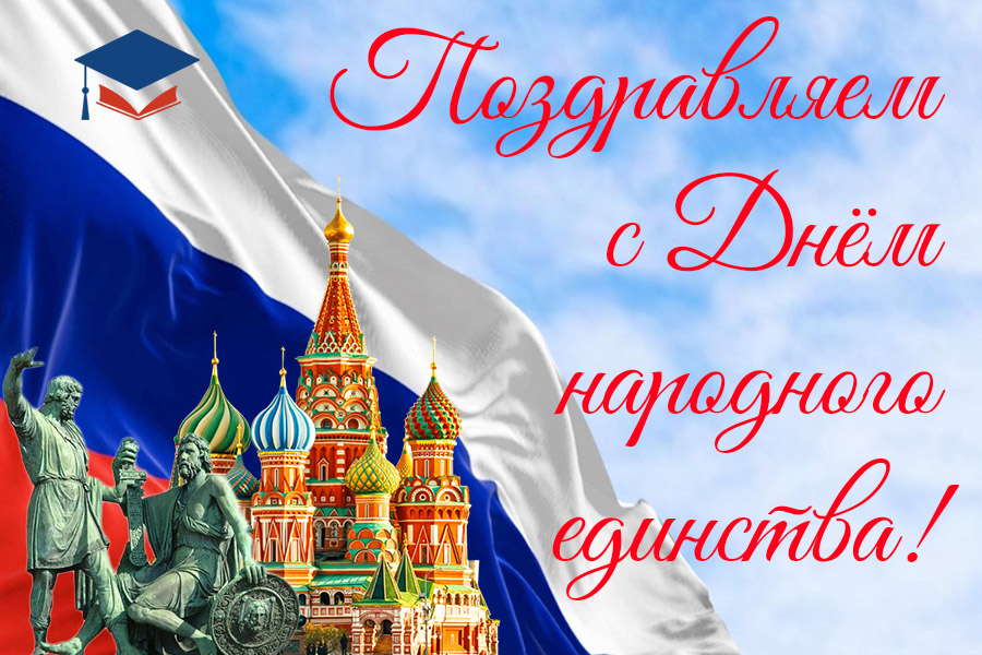 Поздравляем с Днём народного единства!