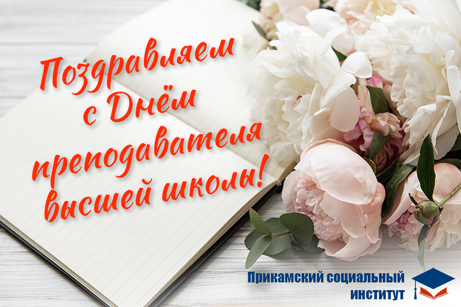 Поздравляем с Днём преподавателя высшей школы!