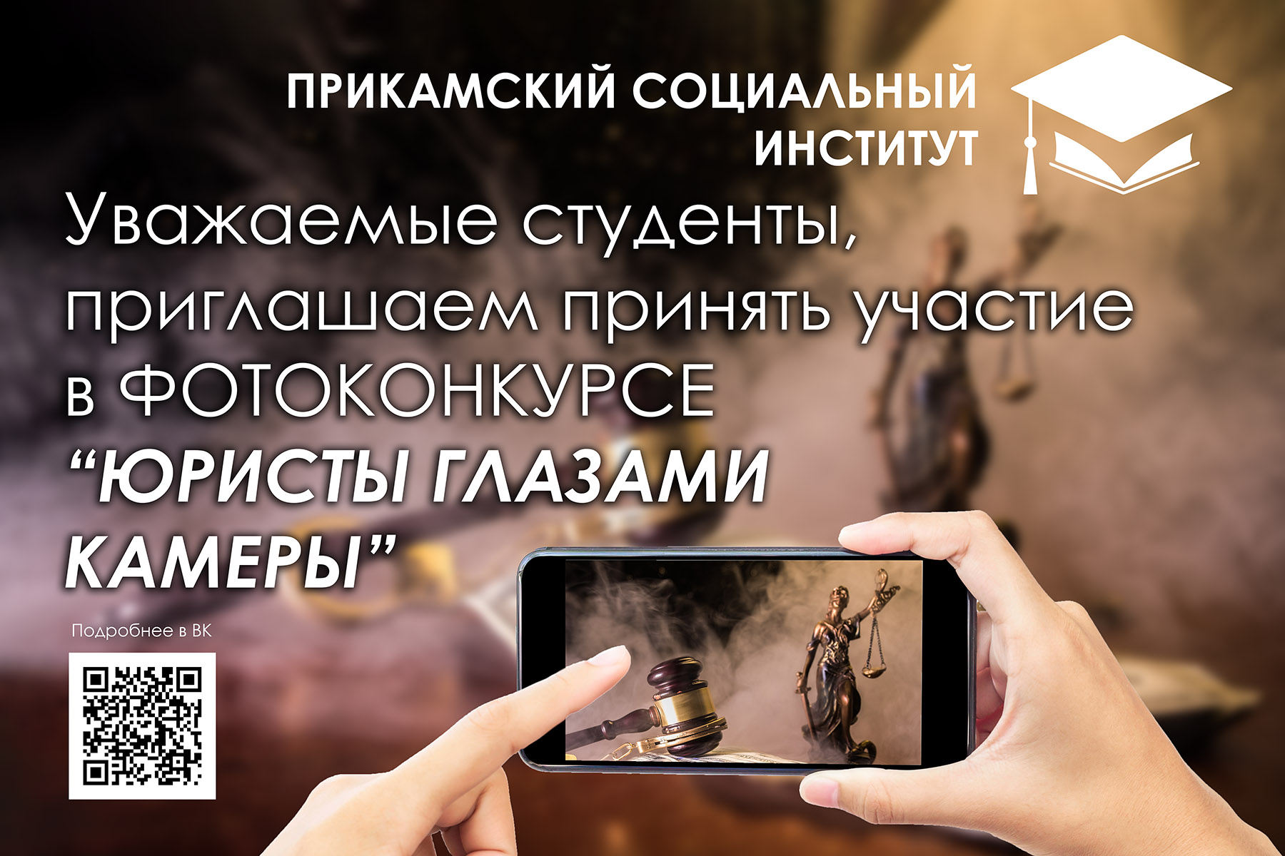 Фотоконкурс для студентов юридических направлений