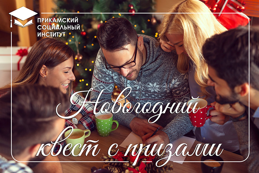 Новогодний квест для студентов