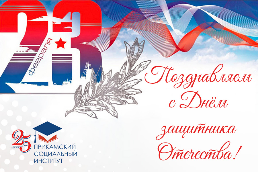 С 23 февраля!