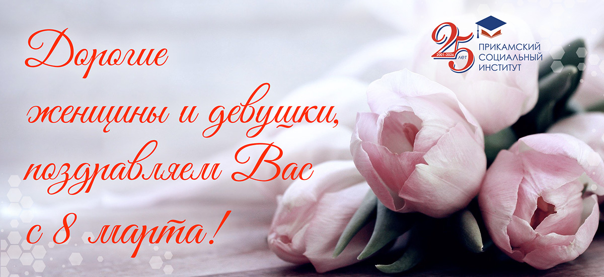Поздравляем с 8 марта!
