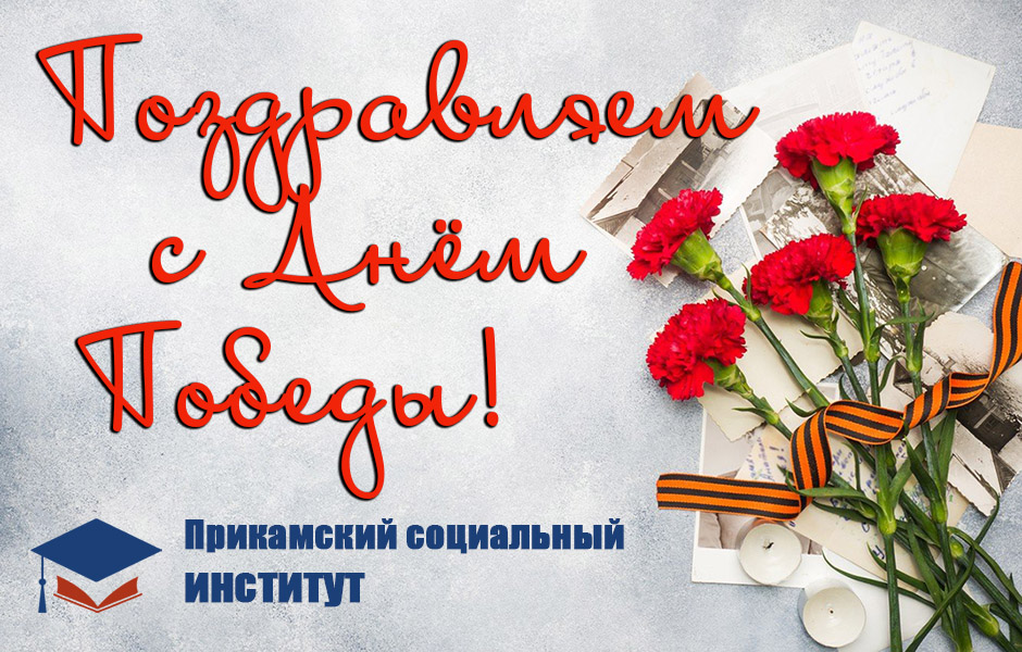 Поздравляем с Днём Победы!