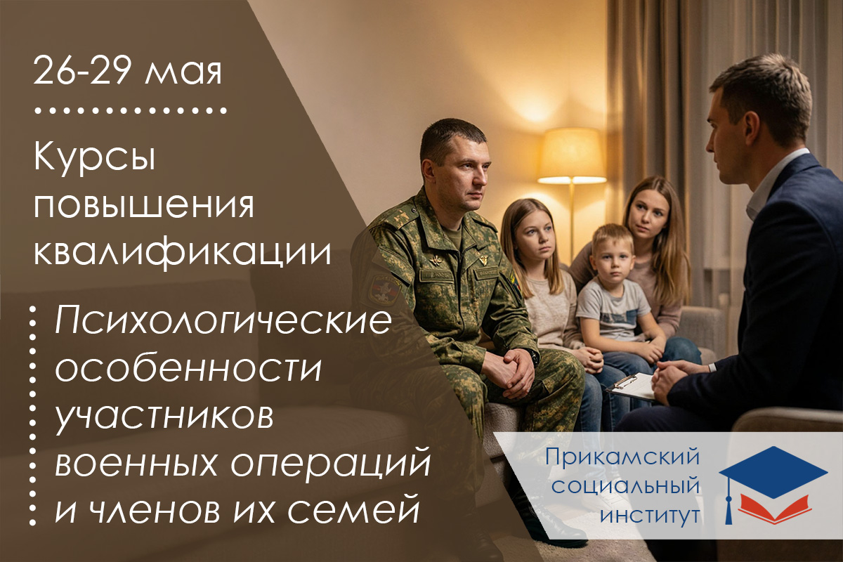 Повышение квалификации для лиц, оказывающих помощь участникам СВО и членам их семей