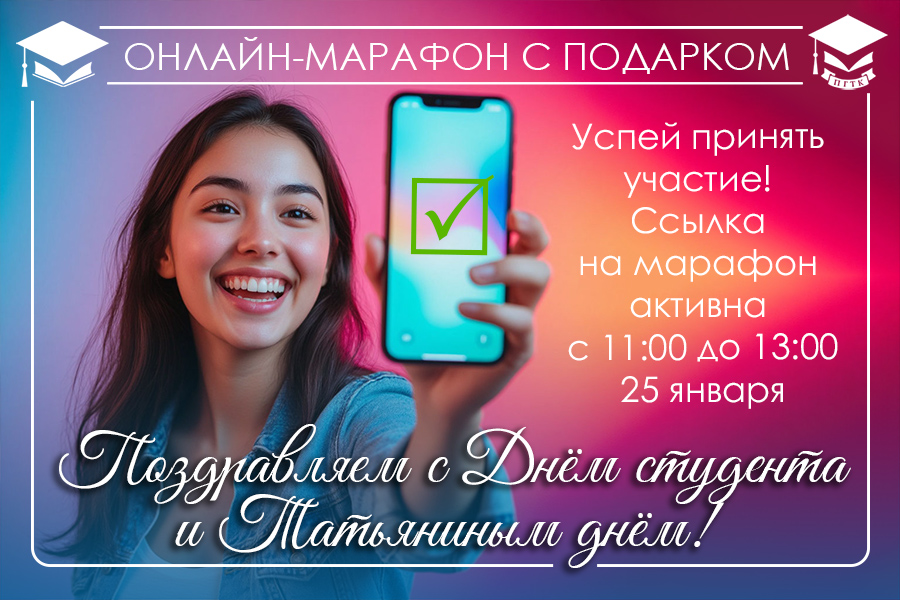 Поздравляем с Днём студента и Татьяниным днём! 