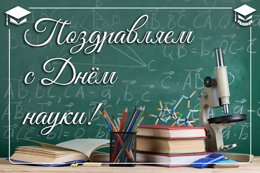 Поздравляем с Днём науки!