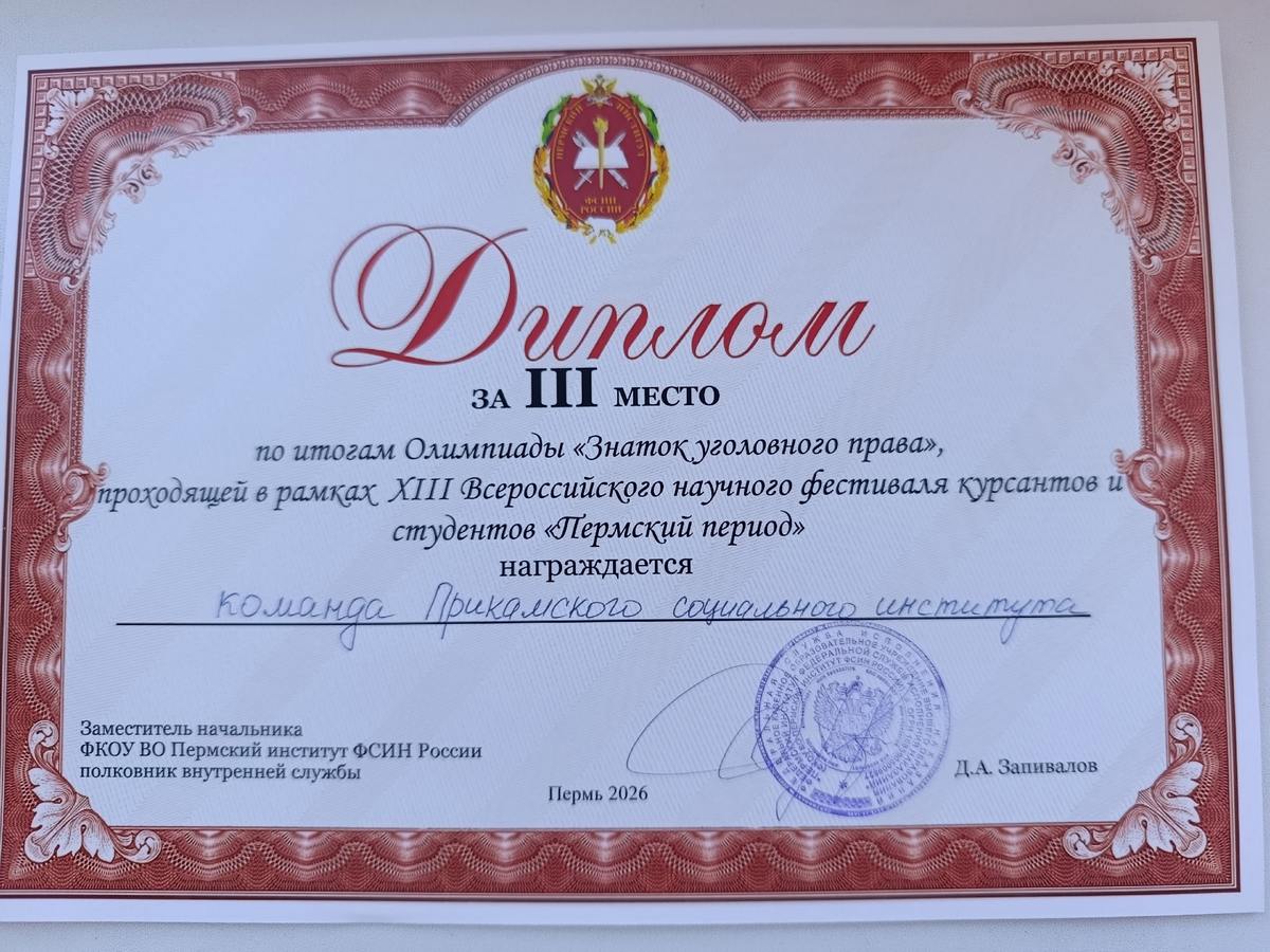 Поздравляем команду ПСИ с 3 местом в олимпиаде по уголовному праву