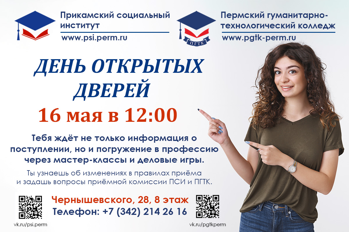 ДЕНЬ ОТКРЫТЫХ ДВЕРЕЙ в ПСИ и ПГТК
