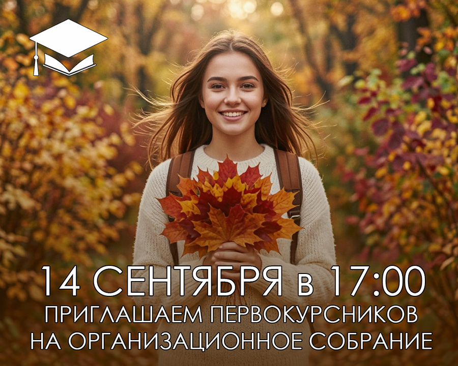 Информация для первокурсников