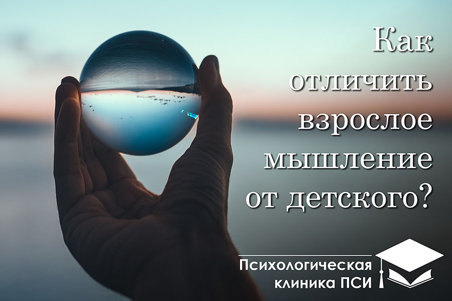 Как отличить взрослое мышление от детского?