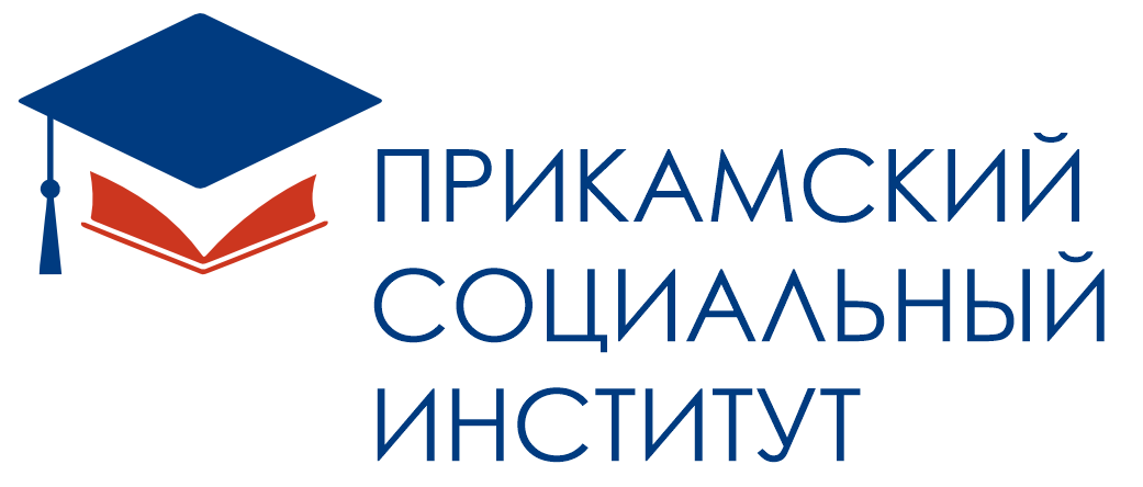 Прикамский социальный институт